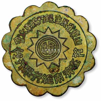 民國時期“山東省民生銀行股東大會·在濟南總行舉行·紀念”章1枚，太陽花造型，銅質，直徑約34mm；此章可適用于老股票之輔助展覽，罕見，保存尚佳，敬請預覽