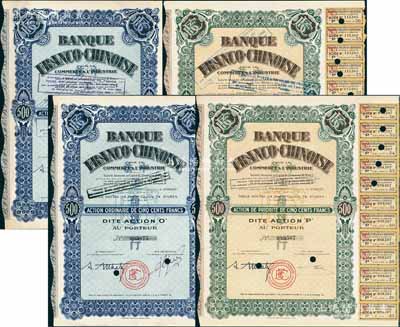 中法工商銀行股票4種全套，詳分：①1938年藍色O股（優先股）1股計500法郎、棕色1股計500法郎；②1938年藍色O股、棕色1股“改值版”，票上加蓋2次戳記，先是1952年改值1股1000法郎，至1959年再度改值為1股100法郎；該行乃1923年由原中法實業銀行改組而成，票上印有中文行名，且有水印；海外藏家出品，八五成新