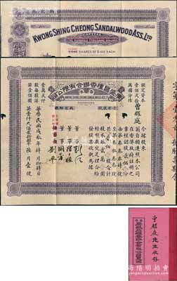 戊辰年（1928年）香港·廣盛昌檀香聯合有限公司股票，貳佰股計銀貳萬圓（面額驚人），中英文對照，且附帶有原息摺；該公司由粵人劉江、劉平兄弟于1928年聯合港粵滬檀香商組成，專營檀香進口；香港藏家出品，罕見，七五成新