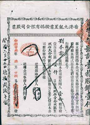 中歷辛未年（1931年）香港九龍置業按揭有限公司股票，壹拾股計銀壹仟員，七五成新