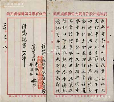民國二十年（1931年）上海“長城唱片有限公司籌備處”致股東組紳先生（即著名實業家、鎮海小港李氏家族子弟李組紳）公函一則共2頁，事為“本公司股款業已收足，請出席參加法租界張宅舉行之創立會，及訂立章程、選舉董事、監察人”等情，由籌備主任李征五（小港李氏家族子弟、上海辛亥革命元老，與陳其美、孫中山交厚）、張嘯林（上海青幫“三大亨”之一）簽名敬啟；罕見且歷史意義厚重，保存甚佳，敬請預