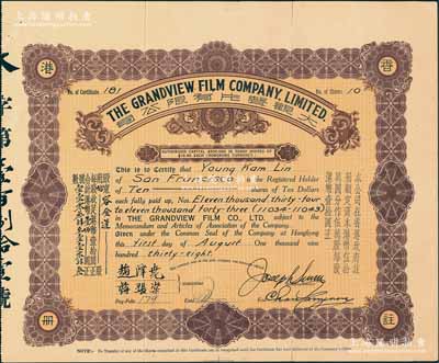 1938年大觀聲片有限公司股票，拾股計港幣壹佰圓，該公司為中國第一個有聲電影公司，票上有中國著名電影事業家趙澤堯親筆簽名；海外回流品，罕見，八成新