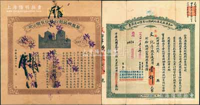 老股票2種，詳分：①1932年山東濟南成通紡織股份有限公司股票，拾股計通用洋壹仟元，屬山東著名民族工業；②1934年阜豐機器面粉股份有限公司股票，拾股計壹仟圓，該公司乃北洋政要孫多森（著名實業家、曾任中國銀行總裁等職）家族企業；七五至八成新