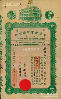 1940年（香港）金唐酒家有限公司股票，叁拾貳股計銀叁仟貳佰員，此股票為“第叁號”，票上股東即為正司理屈西文氏；此乃香港旺角之老字號酒樓，少見，內有水印，七五成新