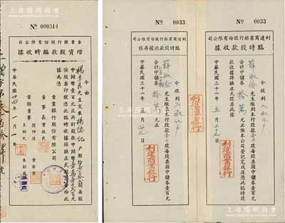 老上海銀行股據(jù)2種，詳分：1943年利達(dá)商業(yè)銀行股份有限公司·臨時(shí)股款收據(jù)，壹千股計(jì)中儲(chǔ)券拾萬(wàn)元，附帶存根；1945年彙業(yè)銀行股份有限公司增資股款臨時(shí)收據(jù)，壹百拾貳股計(jì)中儲(chǔ)幣壹萬(wàn)壹千貳百元；少見(jiàn)，八成新
