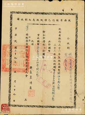 民國(guó)三十七年（1948年）陜西省銀行乙種股股息紅股收據(jù)，股息紅利共計(jì)叁萬(wàn)貳仟叁佰零捌元，由宜川縣政府代收，縣長(zhǎng)袁博甫簽章，并蓋有“宜川縣政府印”大關(guān)防；此種銀行分配股份紅利之實(shí)物，極具史料研究?jī)r(jià)值，少見(jiàn)，近八成新
