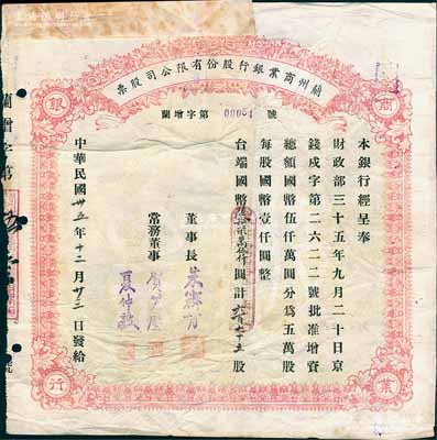 民國(guó)卅五年（1946年）蘭州商業(yè)銀行股份有限公司股票，紅色（增資版）六百七十五股計(jì)國(guó)幣陸拾柒萬(wàn)伍仟圓，背印息票和股票過(guò)戶登記，正面附貼有1949年“強(qiáng)華煤礦公司臨時(shí)股款收據(jù)”2張（因此股票、股據(jù)均屬同一股東余能華氏之故）；此種紅色增資版老股票存世珍罕（一般所見(jiàn)均為綠色版），亦屬首度公諸于陽(yáng)明拍賣，流通票無(wú)修補(bǔ)，七五成新