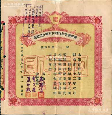 民國(guó)三十五年（1946年）蘭州商業(yè)銀行股份有限公司股票，棕黃色壹股國(guó)幣壹仟圓，背印息票和股票過(guò)戶登記；此乃流通完整票（以往所見(jiàn)均為注銷缺損票，或缺損已修補(bǔ)品），罕見(jiàn)，近八成新