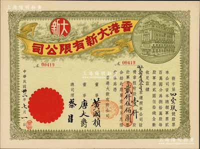 民國(guó)卅二年（1943年）香港大新有限公司股票，綠色壹仟股計(jì)軍票貳仟伍佰圓，其承購(gòu)股東為上海大新有限公司，票上總司理乃香港商業(yè)巨子蔡昌；罕見(jiàn)且形制美觀，九成新