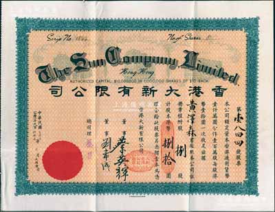 民國(guó)叁拾陸年（1947年）香港大新有限公司股票，捌股計(jì)港幣捌拾圓，票上總司理乃是香港商業(yè)巨子蔡昌，附帶原封套和息摺；香港藏家出品，罕見(jiàn)，八五成新