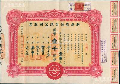 民國(guó)三十三年（1944年）新新股份有限公司股票，壹百股計(jì)國(guó)幣壹千圓，票上股東為香港國(guó)民商業(yè)儲(chǔ)蓄銀行上海分行正司理唐寶書(shū)（唐紹儀之侄）之妻唐胡寶蓮；該公司為老上海四大百貨公司之一，解放后更名為上海市第一食品商店，八五成新