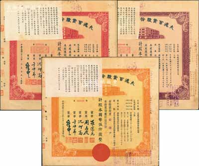民國(guó)三十三年（1944年）大滬百貨股份有限公司共3種不同，詳分：紫色壹佰股計(jì)國(guó)幣壹仟圓、紅色伍佰股計(jì)伍仟圓、桔色伍佰股計(jì)國(guó)幣伍仟圓，其左上角均貼有1956年該公司清產(chǎn)核資結(jié)果，乃公私合營(yíng)之歷史實(shí)證；該公司屬“久安系”企業(yè)，票上董事周志俊乃北洋政府財(cái)政總長(zhǎng)周學(xué)熙之次子；八成新
