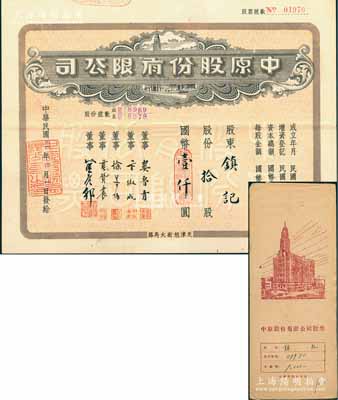 民國(guó)卅四年（1945年）中原股份有限公司股票，拾股計(jì)國(guó)幣壹仟圓，上印天津旭街大馬路地名，附帶息單及原封套；該公司乃華北地區(qū)最大的百貨公司，少見(jiàn)，八五成新