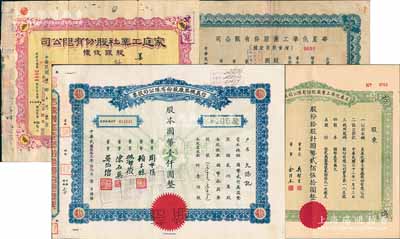 老上海股票4種，詳分：1943年信義機(jī)器廠股票藍(lán)色壹佰股、美泰化學(xué)工業(yè)廠股票拾股，1947年華星化學(xué)工業(yè)股份有限公司增資股款收據(jù)伍萬(wàn)股，民國(guó)改1953年家庭工業(yè)社股份有限公司股銀收據(jù)念叁萬(wàn)貳仟股，七至八五成新
