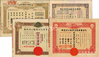老上海地產(chǎn)實(shí)業(yè)類老股票4種，詳分：1944年恒興地產(chǎn)股份有限公司股票伍佰股、久安實(shí)業(yè)股份有限公司股票伍百股、合益實(shí)業(yè)股份有限公司股票伍佰股，1945年中和地產(chǎn)股份有限公司股票肆仟股，票上分由張慰如、李思浩等名人簽名；八至九成新