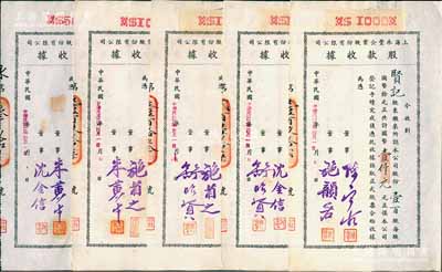 民國(guó)卅二年（1943年）上海永豐企業(yè)股份有限公司股款收據(jù)共5枚不同一套，內(nèi)含壹百股計(jì)國(guó)幣壹仟元4種、伍百股計(jì)國(guó)幣伍千元1種，其票上董事簽名各不相同，分別有施省之、施韻若、舒昭賢、沈金信、陳寶古、朱黃生等，八至九成新