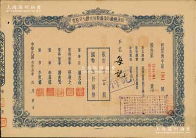 民國(guó)叁拾叁年（1944年）同濟(jì)機(jī)織印染廠股份有限公司股票，伍百股計(jì)國(guó)幣伍仟圓，票上董事長(zhǎng)潘志銓氏出身買辦世家，為上海著名小開(kāi)，曾任怡和洋行買辦，家族顯赫一時(shí)；少見(jiàn)，八五成新