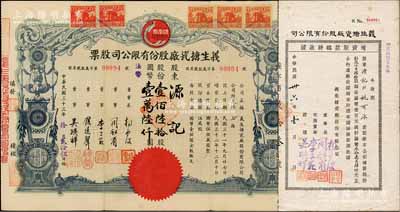 民國(guó)三十三年（1944年）義生搪瓷廠股份有限公司股票，壹佰陸拾股計(jì)國(guó)幣壹萬(wàn)陸仟圓，上印鳳凰牌商標(biāo)圖，票上董事錢遠(yuǎn)聲乃上海錢莊業(yè)巨子；另附1947年增資股款臨時(shí)收據(jù)1枚，面額3040股計(jì)國(guó)幣304000元，由同一股東源記所承購(gòu)；少見(jiàn)，八成新