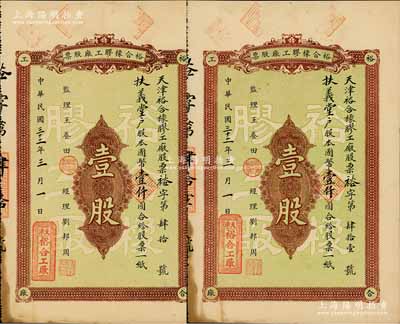民國(guó)三十二年（1943年）天津裕合橡膠工廠股票共2枚連號(hào)，均為壹股計(jì)國(guó)幣壹仟圓，背印股票簡(jiǎn)章；天津老股票之少見(jiàn)品，八成新