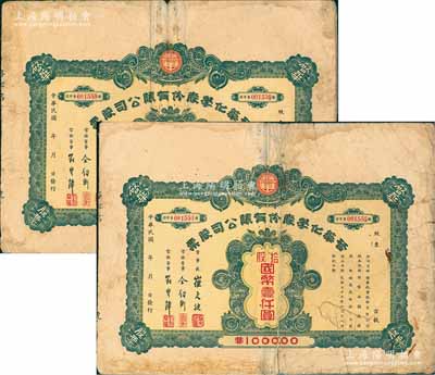 民國(guó)三十三年（1944年）啟華化學(xué)股份有限公司股票共2枚，均為拾股計(jì)國(guó)幣壹仟圓，其承購(gòu)股東仝鈞衡即為該公司常務(wù)董事；天津民族工業(yè)老股票，七至七五成新