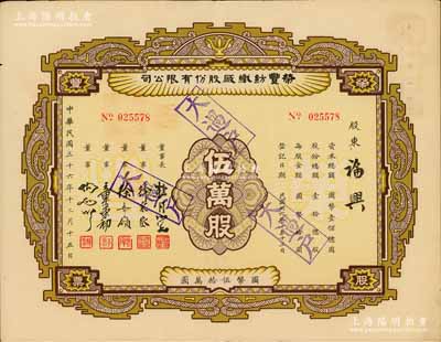 民國三十六年（1947年）榮豐紡織廠股份有限公司股票，伍萬股計(jì)國幣伍拾萬圓，票上董事長乃上海灘大亨杜月笙氏，而董事分別為徐采丞（杜月笙門徒兼助手）、徐寄廎（金融家）、章榮初（紡織業(yè)巨子）等，八成新