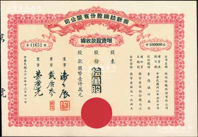 民國三十六年（1947年）振新紡織股份有限公司增資股款收據(jù)，拾萬股計(jì)國幣壹仟萬元；該公司為榮氏家族企業(yè)，票上董事潘公展曾任上海《晨報(bào)》社長、《申報(bào)》董事長、國民黨中央宣傳部副部長等職，九成新