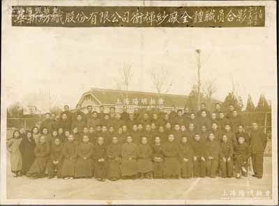 民國三十六年（1947年）“華新紡織股份有限公司衛(wèi)輝紗廠全體職員合影”歷史老照片一張，尺寸205×150mm，該公司亦發(fā)行有老股票，此照片可適用于老股票之輔助展覽，保存較佳，敬請(qǐng)預(yù)覽