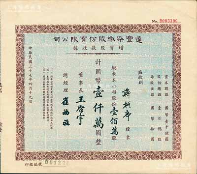 民國三十七年（1948年）達(dá)豐染織股份有限公司增資股款收據(jù)，壹佰萬股計(jì)國幣壹仟萬圓，票上董事長王啟宇乃定海旅滬巨商，1959年移居香港后，成為香港紡織業(yè)巨頭；九五成新