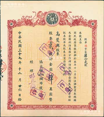 民國三十七年（1948年）協(xié)大祥同記綢布號(hào)（上海老字號(hào)）股票，貳股計(jì)金圓肆萬圓，上印雙獅圖，票上經(jīng)理孫照明乃該店創(chuàng)始人孫琢章之子，近九成新