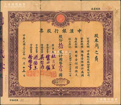 民國三十七年（1948年）中匯銀行股票，拾股計(jì)國幣壹仟圓，票上由董事長杜月笙、常務(wù)董事錢永銘（著名銀行家，曾任交通銀行董事長）、吳啟鼎（著名華僑吳錦堂之侄，曾任四明銀行董事長兼總經(jīng)理）、浦拯東（該行總經(jīng)理）、徐懋棠（杜氏門徒，亦曾任該行總經(jīng)理）簽名；該行由上海灘大亨杜月笙氏所開設(shè)，少見，近八成新