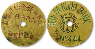 民國時(shí)期“北平仁發(fā)公錢莊總莊”取款銅牌1枚，趣味編號(hào)“第肆肆肆號(hào)”，背刻英文行名和標(biāo)志；該錢莊由山西晉綏軍將領(lǐng)王靖國氏所創(chuàng)辦，一直經(jīng)營到解放初期；罕見且保存甚佳，敬請(qǐng)預(yù)覽