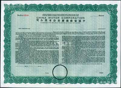 1948年中國發(fā)動(dòng)機(jī)廠股份有限公司股票，未填用發(fā)行，由美國鈔票公司雕刻版印制；該公司于1927年在巴拿馬共和國注冊(cè)，屬廣東華僑企業(yè)；海外藏家出品，全新