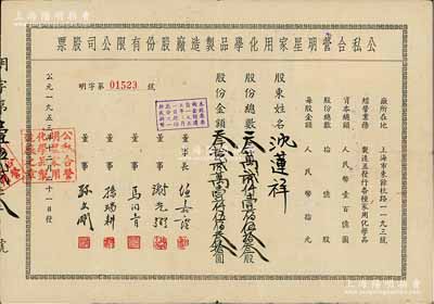 1953年（上海）公私合營明星家用化學(xué)品制造廠股份有限公司股票，叁萬貳仟壹佰伍拾叁股計(jì)人民幣叁拾貳萬壹仟伍佰叁拾圓；該公司乃中國歷史最悠久的日化企業(yè)之一，現(xiàn)為“上海家化”上市公司之前身；近八成新