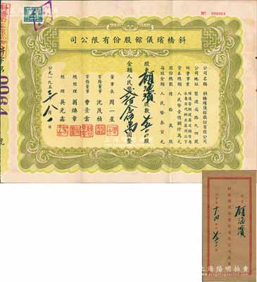1953年（上海）斜橋殯儀館股份有限公司股票，7500股計(jì)人民幣貳佰念伍萬圓，附帶原封套，少見，八五成新