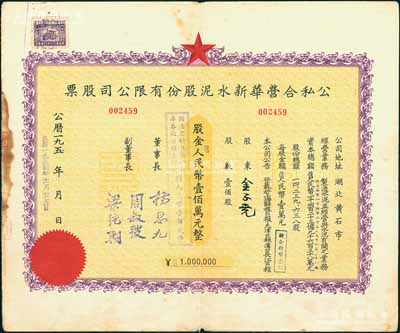 1954年（湖北省黃石市）公私合營華新水泥股份有限公司股票，壹佰股計(jì)人民幣壹佰萬元，這是中國最早的水泥廠，創(chuàng)辦于清代1907年，迄今為上市公司（股票代碼600801），八成新