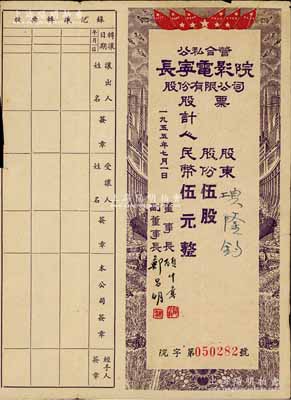 1955年公私合營·長寧電影院股份有限公司股票，伍股計(jì)人民幣伍元，附帶有股息證，少見，近八成新