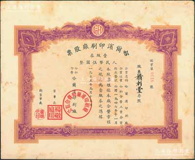 1955年（公私合營）哈爾濱印刷廠股票，壹股券人民幣伍圓，該廠創(chuàng)立于東北解放區(qū)時(shí)代的1947年，少見，八成新