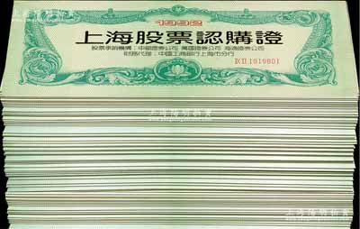 1992年“上海股票認(rèn)購證”共100本，內(nèi)中均含有4聯(lián)，品相極佳，敬請(qǐng)預(yù)覽