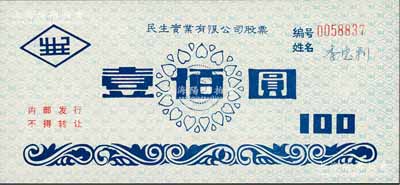 1997年民生實(shí)業(yè)有限公司股票，面額壹佰圓，屬內(nèi)部發(fā)行之記名式股票，該公司乃1984年由盧作孚兒子盧國紀(jì)所重建，九成新