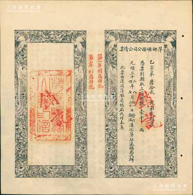 光緒三十二年（1906年）萍鄉礦務公司公債票，上海規銀壹千兩，此票由漢治萍駐滬總局代付本息，八五成新