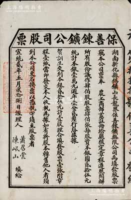 宣統貳年（1910年）保善錬鑛公司股票，壹股計銀貳拾伍元，由經理人蕭召棠、陳岷山（銻業公會會長）簽發；該公司屬湖南新化縣錫礦山（此地有“世界銻都”之稱）之錫礦公司，經清廷農工商部注冊而開辦；清代礦業老股票之初見品，乃首度公諸于陽明，八成新