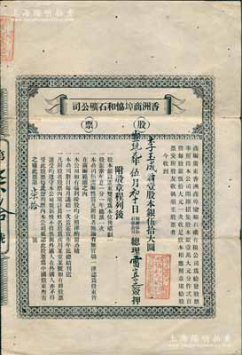 宣統元年（1909年）香洲商埠協和石礦公司股票，壹股計銀伍拾大圓，上印招股章程，且言明“不得售與外國人”等情，由總理雷宜定簽押；香洲，舊屬廣東香山縣（即中山，現屬珠海市區），1909年由華僑及港澳同胞投資100多萬元，開拓七百畝海港荒野，成為清代唯一無稅商埠和“中國最早經濟特區”，但至1911年7月一場大火橫掃香洲埠，超過一千間房屋被焚毀，從此停滯不前，直至銷聲匿跡；清代老股票
