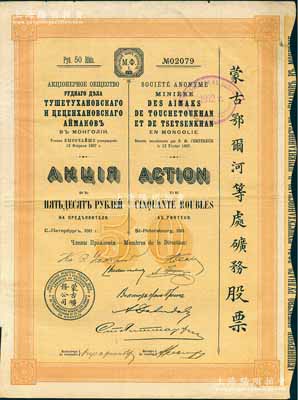 1911年（宣統三年）蒙古鄂爾河等處礦務股票，桔黃色1股計50盧布，印刷精致滿版水印，八成新