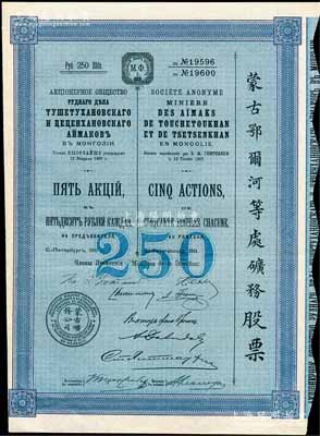 1911年（宣統三年）蒙古鄂爾河等處礦務股票，藍色5股計250盧布，印刷精致滿版水印，八五成新