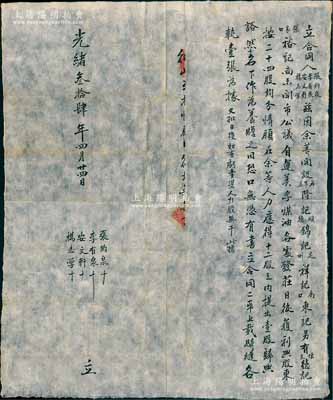 光緒叁拾肆年（1908年）直隸“美孚煤油”各發莊“股份合同”1份，事為“楊志學、安文軒等4人共開設（石家庒）隆記、（順德）錦記、（定州）祥記、（南口）東記，另有（懷來）德記、（張家口）裕記尚未開市，共議自運美孚煤油各處發莊，日后獲利與股東按24股均分，情愿在余等人力應得12股之內提出壹股歸與豁然名下作為養贍之用”等情