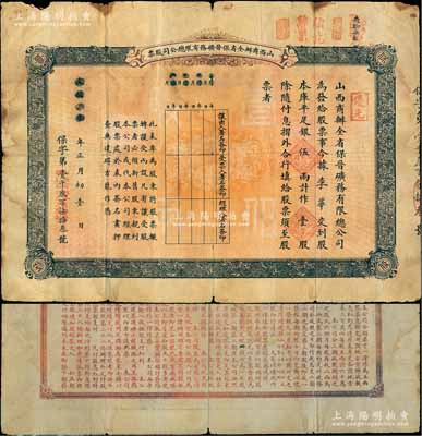 光緒改宣統元年（1909年）山西商辦全省保晉礦務有限總公司（優先）股票，庫平足銀伍兩計作壹股；該公司乃1905年山西人民為抵抗英商福公司掠奪晉省礦權而立，旨在保護山西礦產資源，統掌山西的煤炭開采和銷售，是山西近代最大的民族工業企業；少見，七成新