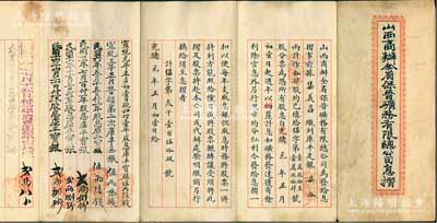 光緒改宣統元年（1909年）山西商辦全省保晉礦務有限總公司息摺1份，內有集義昌繳到庫平銀柒拾兩計拾肆股，其付息記錄至1928年，近八成新，敬請預覽