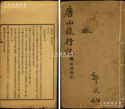 光緒戊申年（1908年）山西大學西齋礦學專門科編《唐山旅行記》1冊，此乃山西大學西齋礦學專門科奉山西巡撫之命，組織學生20余人考察唐山開平礦務局之記錄報告，內中詳細介紹開平煤田、礦井上下之布置、開平公司內附設之各廠、唐山鐵路公司、唐山路礦學堂等方方面面，并附有大量開平煤田圖、唐山煤層側面圖等；此乃研究清代開平礦務局之重要歷史文獻，亦可適用于開平礦務局股票之展覽和輔助收藏，極為難