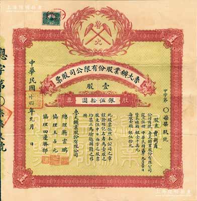 民國十四年（1925年）魯大鑛業股份有限公司股票，壹股計銀伍拾圓，由總理靳云鵬（北洋國務總理、陸軍上將）、協理王占元（著名直系軍閥，曾任湖北督軍）等簽名；此乃民國著名礦業公司，1922年由皖系軍閥靳云鵬等人與日本財團所合辦，屬中日合資企業；山東老股票之一大精品，亦屬首度公諸于陽明，八五成新