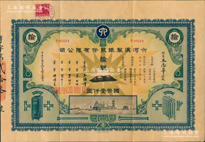 民國二十六年（1937年）六河溝制鐵股份有限公司股票，拾股計國幣壹仟圓，形制美觀，其上承購股東王志莘乃近代著名銀行家，而票上董事長王儒堂即為著名外交家王正廷氏、董事李祖紳、李祖才均為寧波小港李氏家族子弟、錢新之乃著名銀行家（曾任交通銀行董事長），可謂名流匯集；中國民族工業老股票之珍罕名品，八五成新